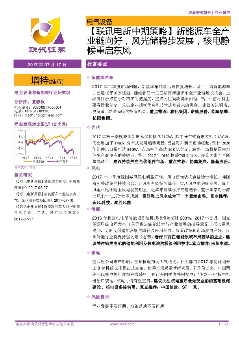 联讯证券：【联讯电新中期策略】新能源车全产业链向好，风光储稳步发展，核电静候重启东风