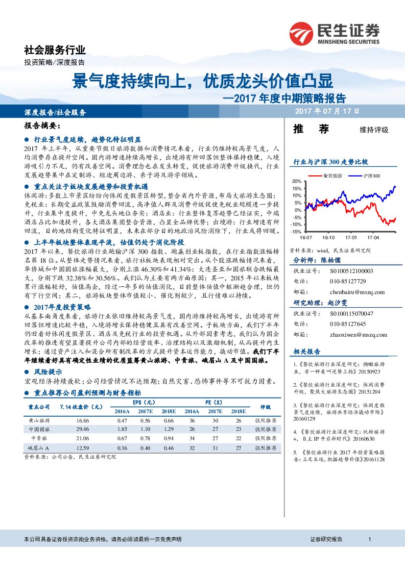 民生证券：社会服务行业2017年度中期策略报告：景气度持续向上，优质龙头价值凸显