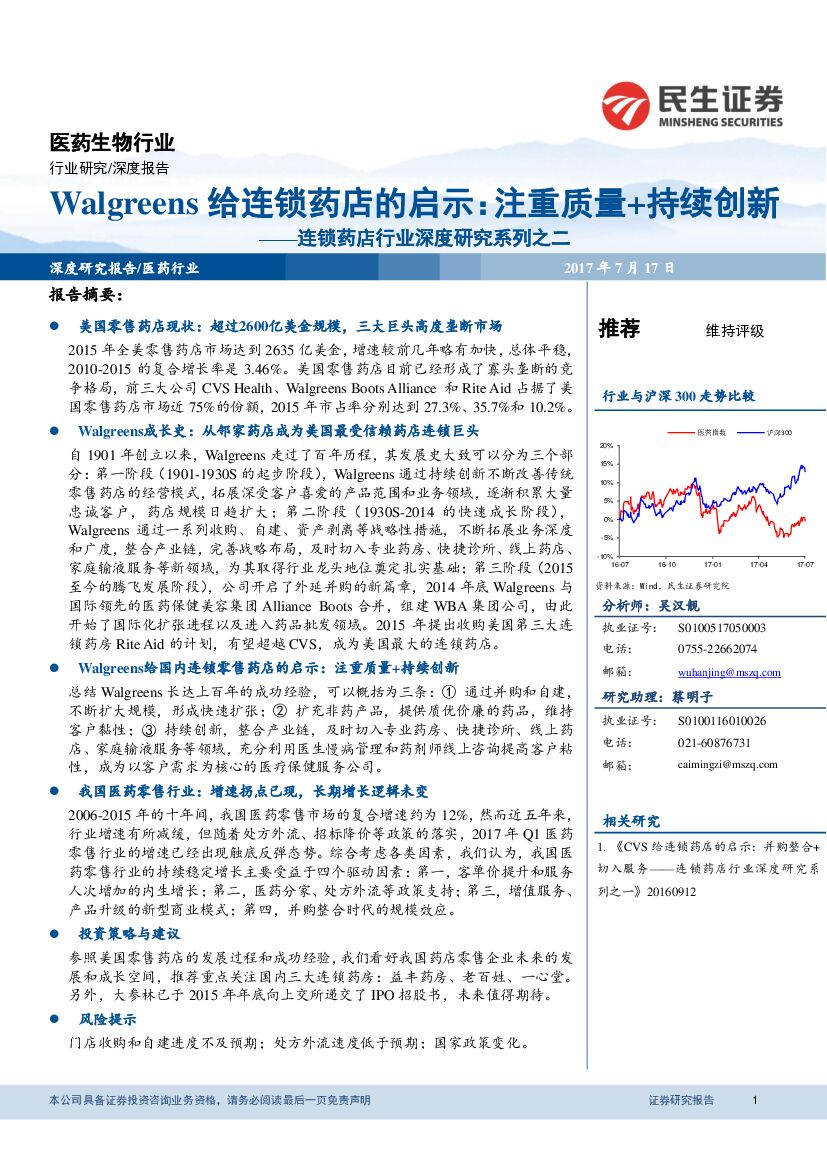 民生证券：连锁药店行业深度研究系列之二：Walgreens给连锁药店的启示：注重质量+持续创新
