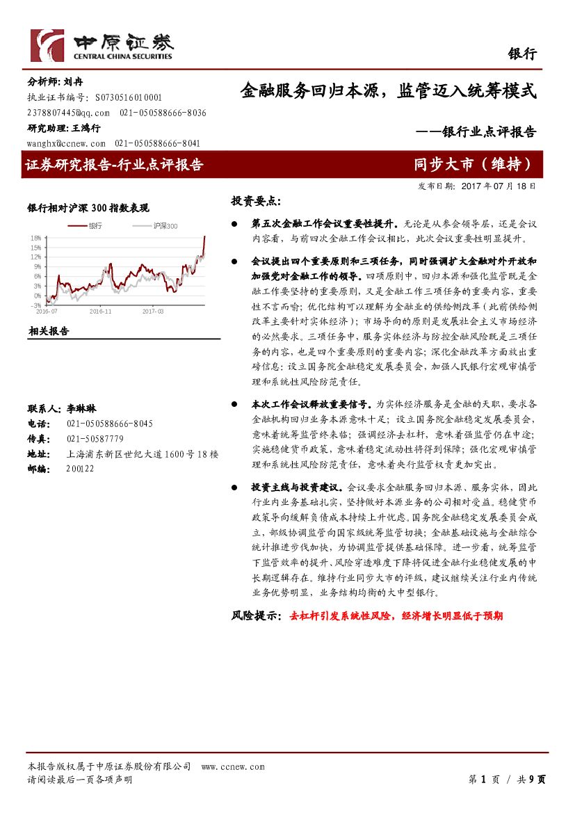 中原证券：银行业点评报告：金融服务回归本源，监管迈入统筹模式