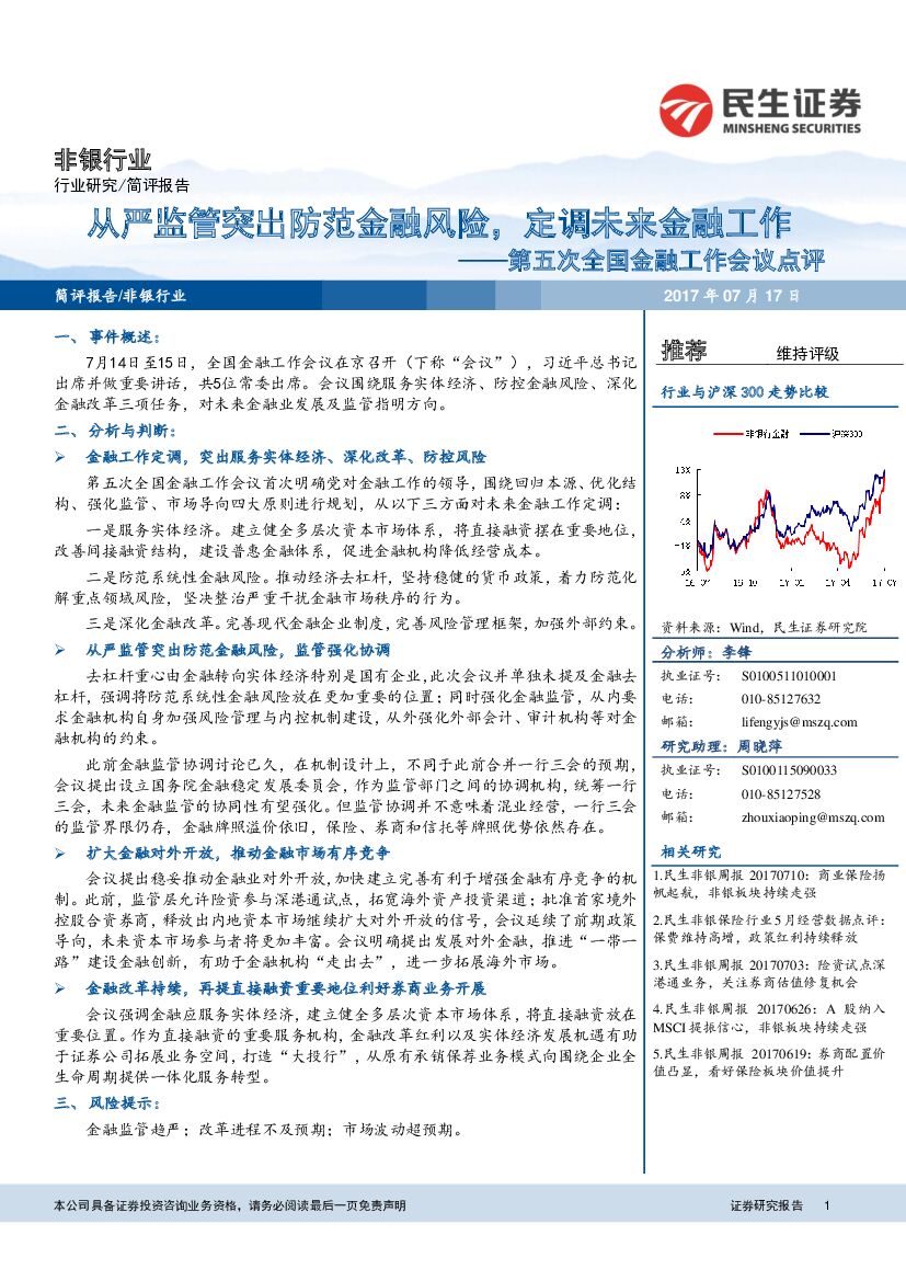 民生证券：非银行业简评报告：第五次全国金融工作会议点评-从严监管突出防范金融风险，定调未来金融工作