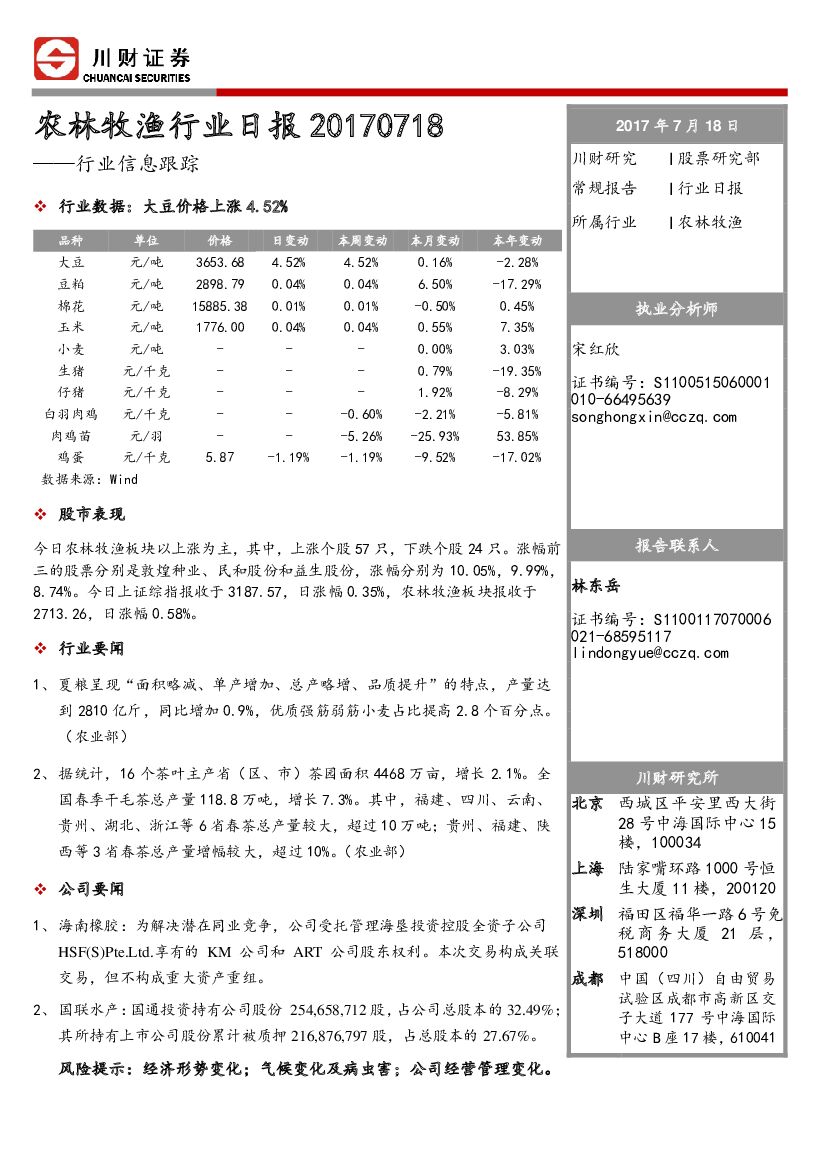 川财证券：林牧渔行业日报：行业信息跟踪