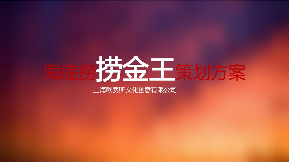 欧塞斯：海底捞整合活动营销策划方案_第2页