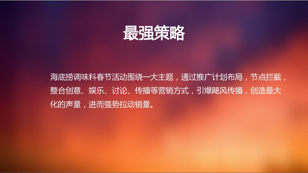 欧塞斯：海底捞整合活动营销策划方案_第6页