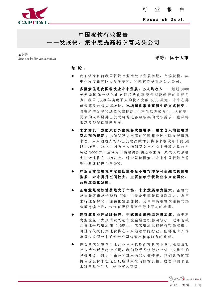 群益证券：中国餐饮行业报告：发展快、集中度提高将孕育龙头公司