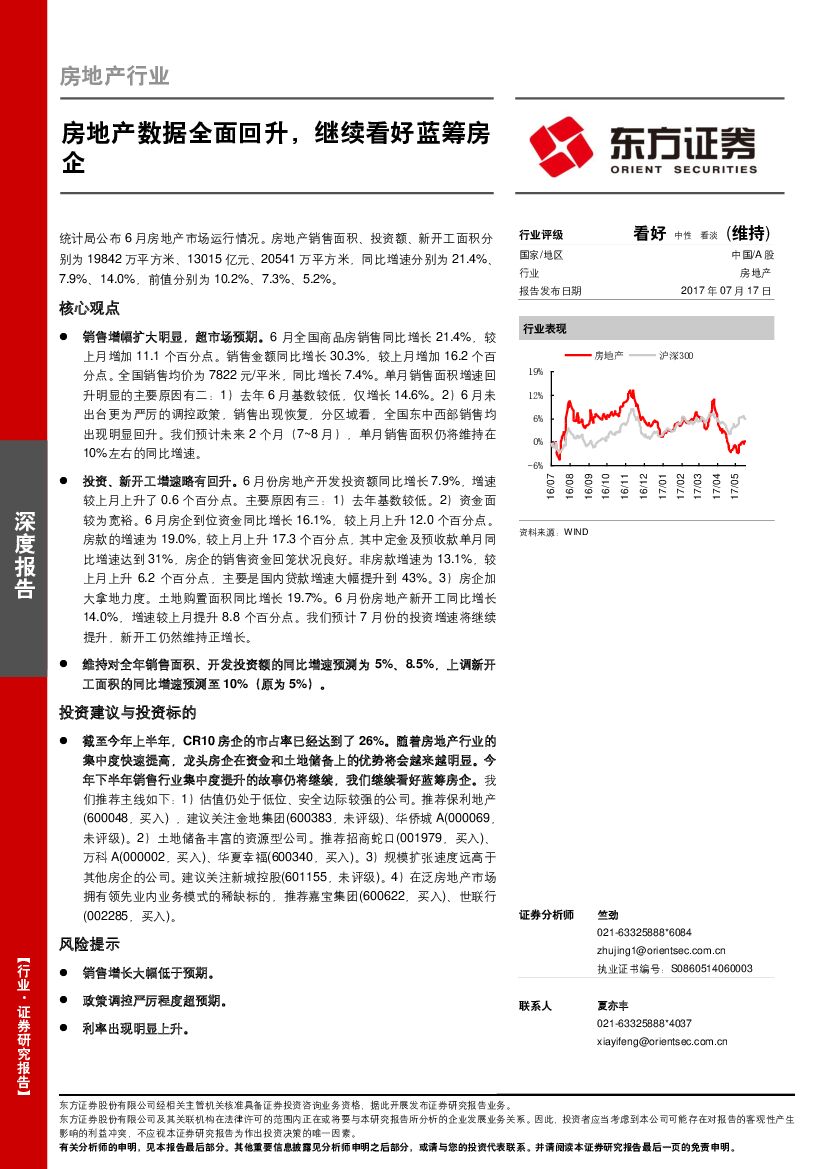 东方证券：房地产行业深度报告：房地产数据全面回升，继续看好蓝筹房企