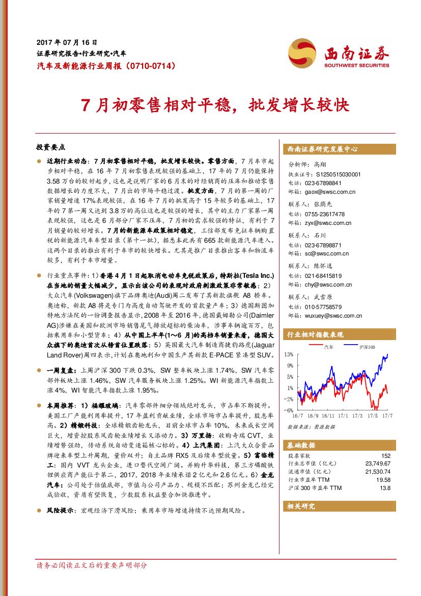 西南证券：汽车及新能源行业周报：7月初零售相对平稳，批发增长较快
