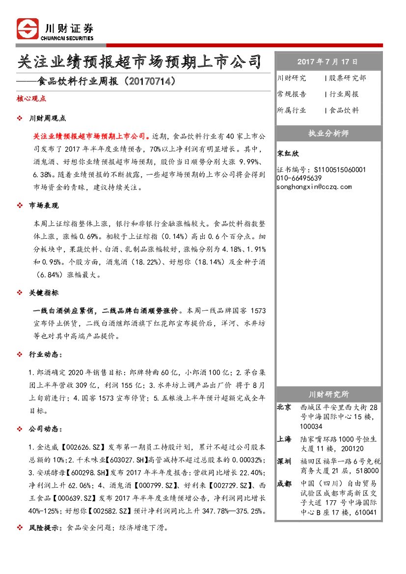 川财证券：食品饮料行业周报：关注业绩预报超市场预期上市公司