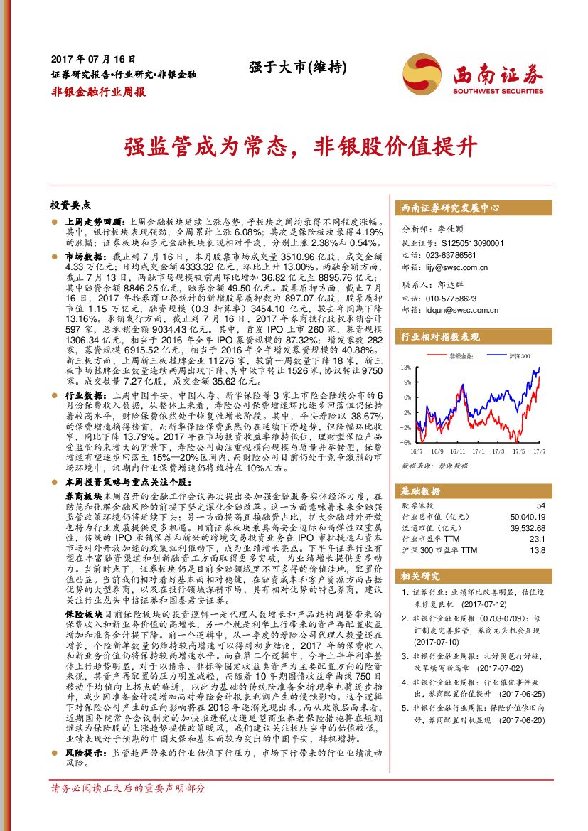 西南证券：非银金融行业周报：强监管成为常态，非银股价值提升