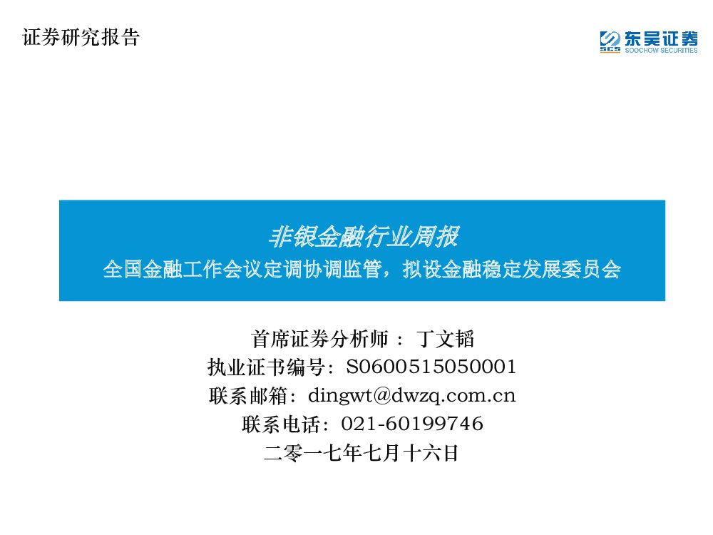 东吴证券：非银金融行业周报：全国金融工作会议定调协调监管，拟设金融稳定发展委员会