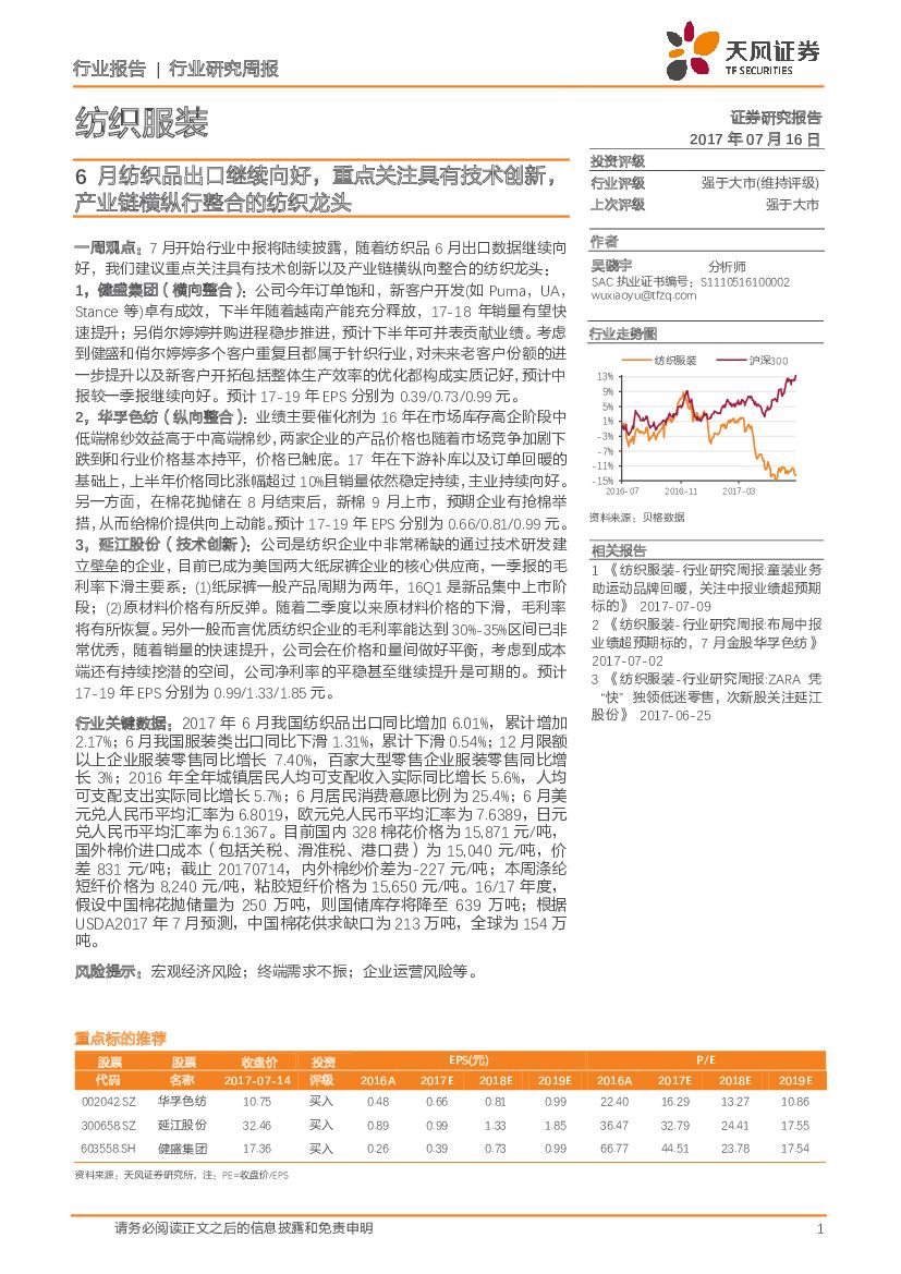 天风证券：纺织服装行业研究周报：6月纺织品出口继续向好，重点关注具有技术创新，产业链横纵行整合的纺织龙头