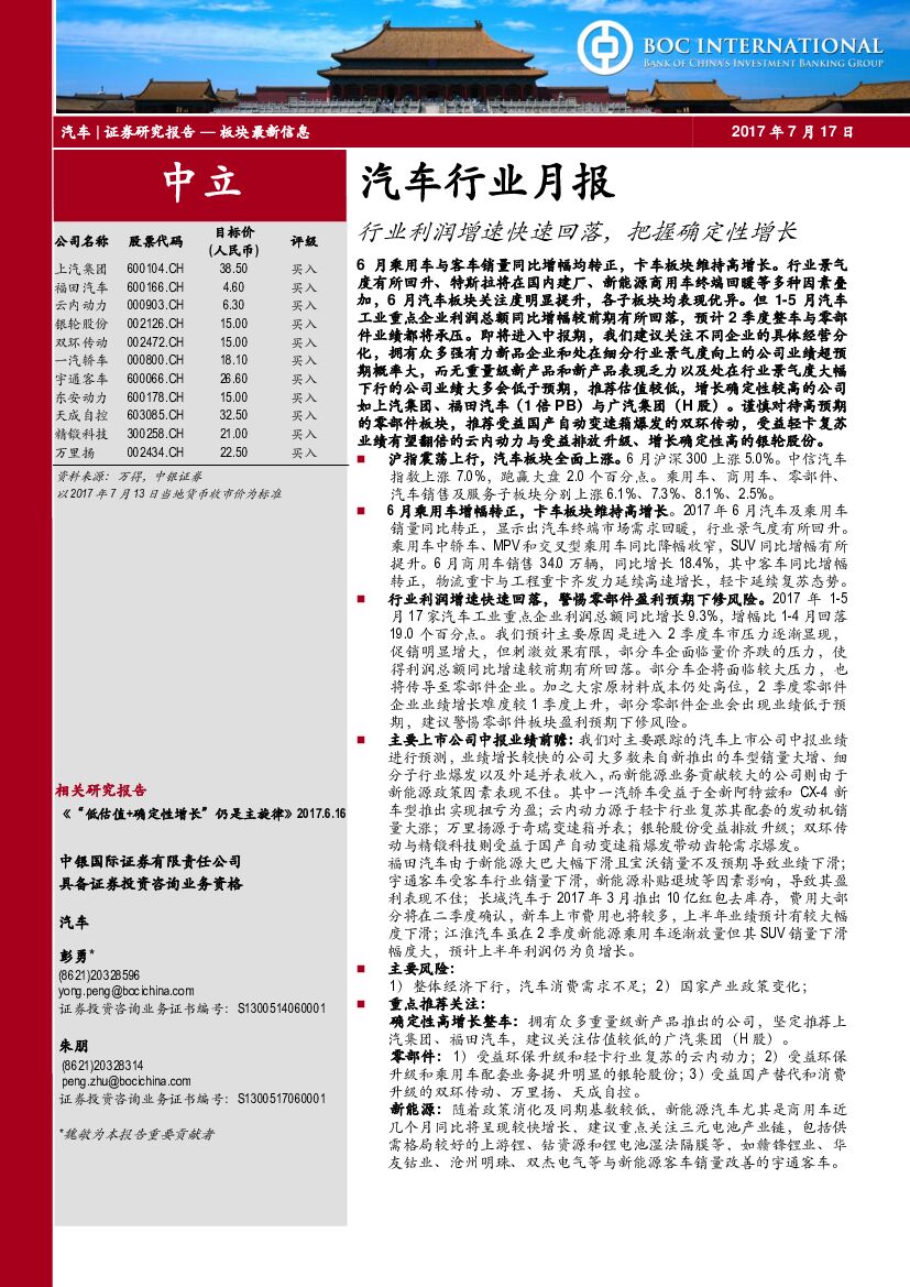 中银国际：汽车行业月报：行业利润增速快速回落，把握确定性增长