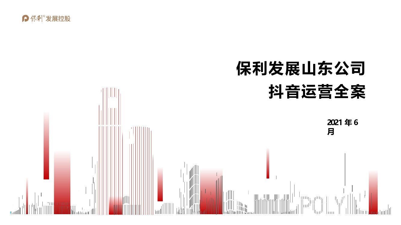 保利发展山东公司抖音运营全案
