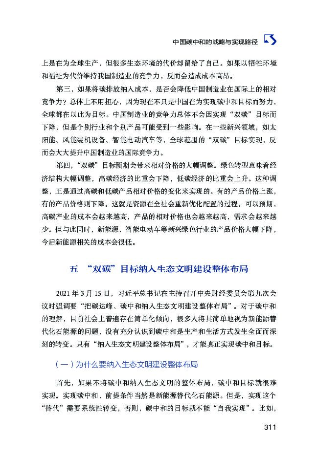 张永生：中国碳中和的战略与实现路径_第7页