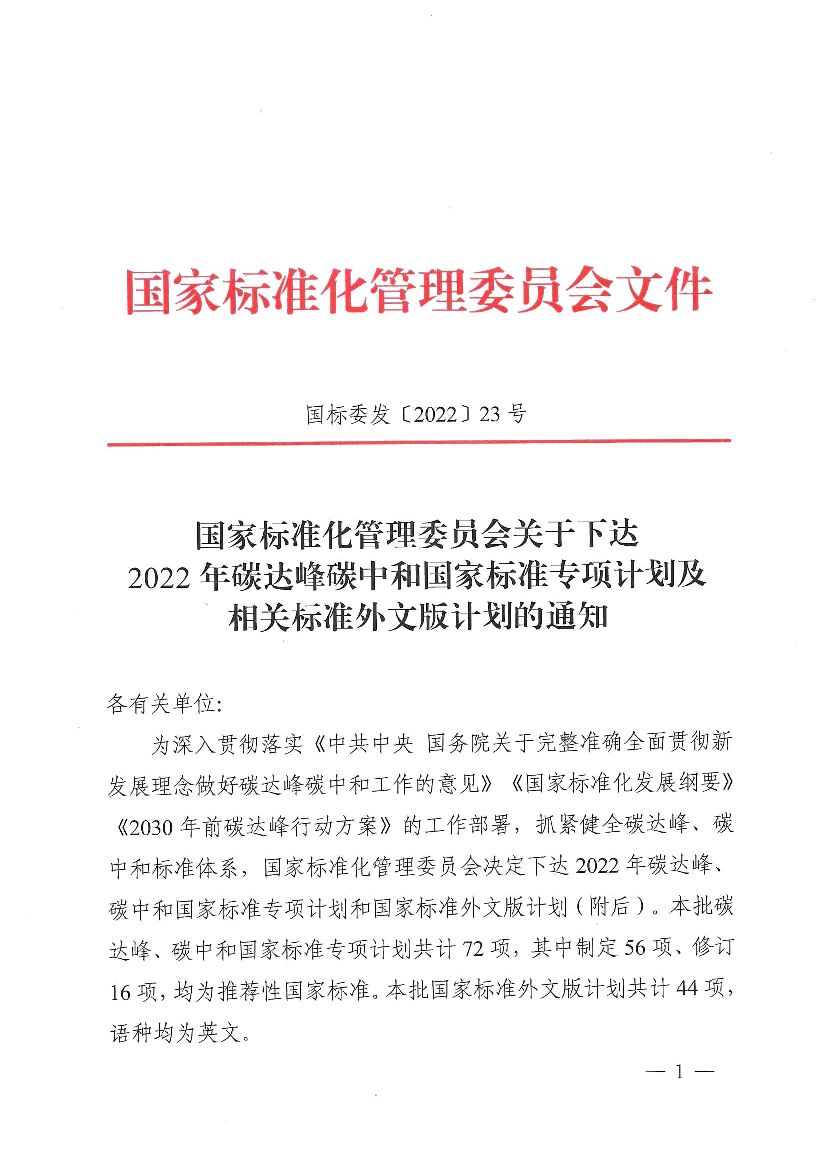 2022年碳达峰<em>碳中和</em>国家标准专项计划项目 海报