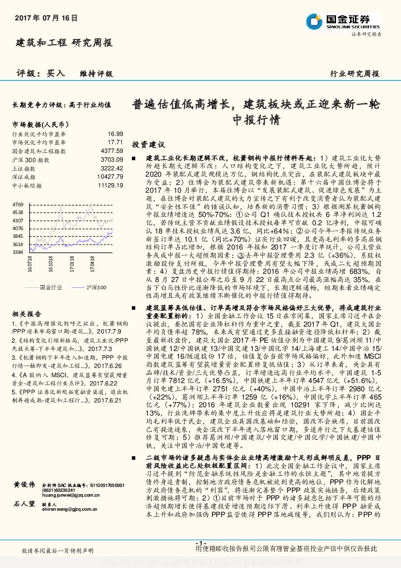 国金证券：建筑和工程研究周报：普遍估值低高增长，建筑板块或正迎来新一轮中报行情