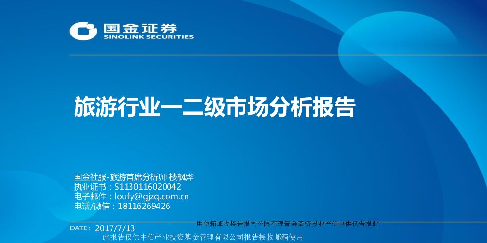 国金证券：旅游行业一二级市场分析报告