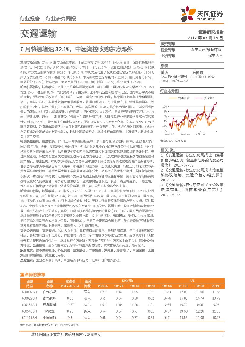 天风证券：交通运输行业研究周报：6月快递增速32.1%，中远海控收购东方海外