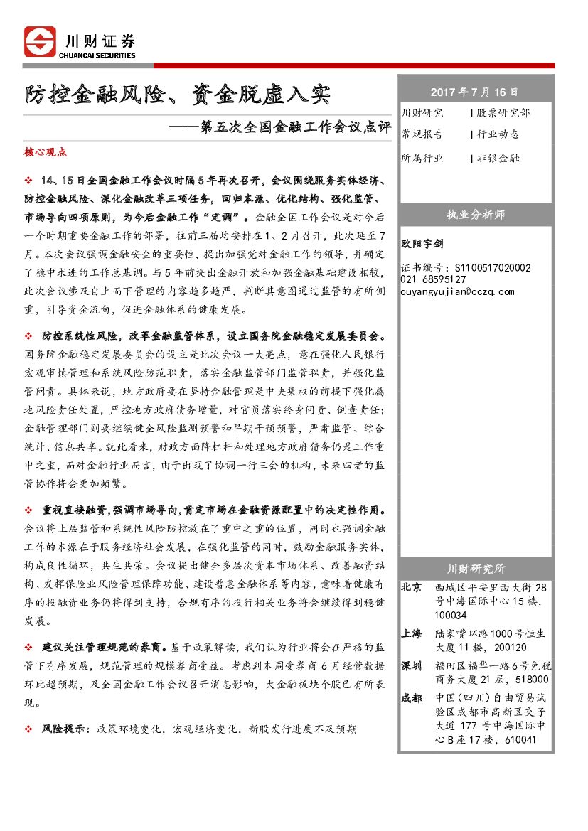 川财证券：非银金融行业动态：第五次全国金融工作会议点评-防控金融风险、资金脱虚入实