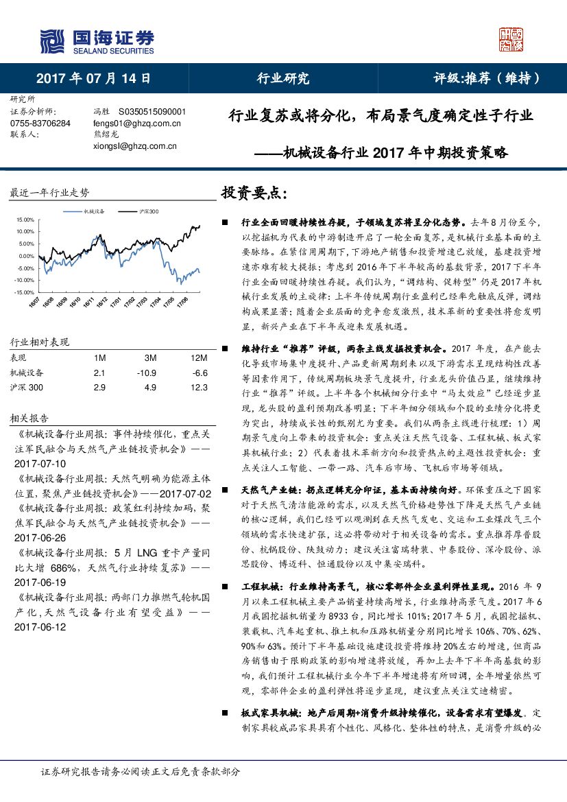 国海证券：机械设备行业2017年中期投资策略：行业复苏或将分化，布局景气度确定性子行业