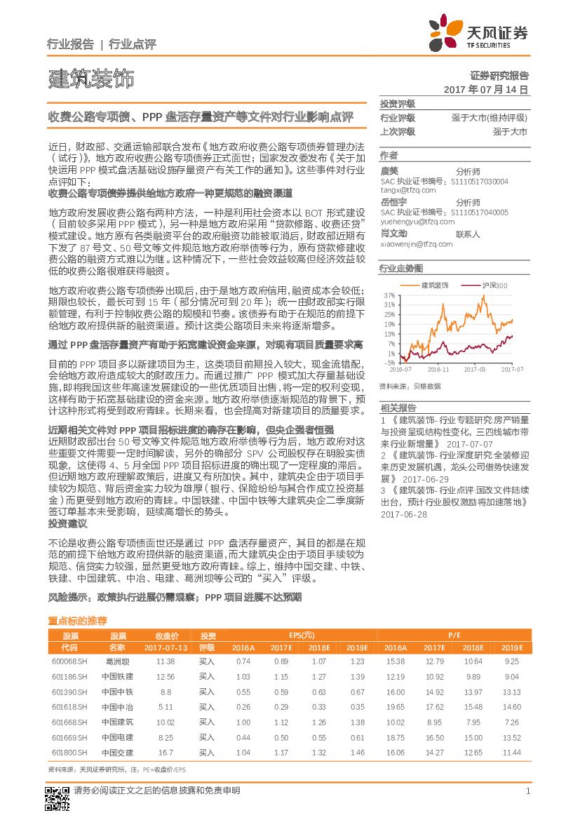 天风证券：建筑装饰行业点评：收费公路专项债、PPP盘活存量资产等文件对行业影响点评