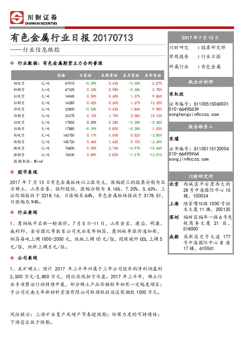 川财证券：有色金属行业日报