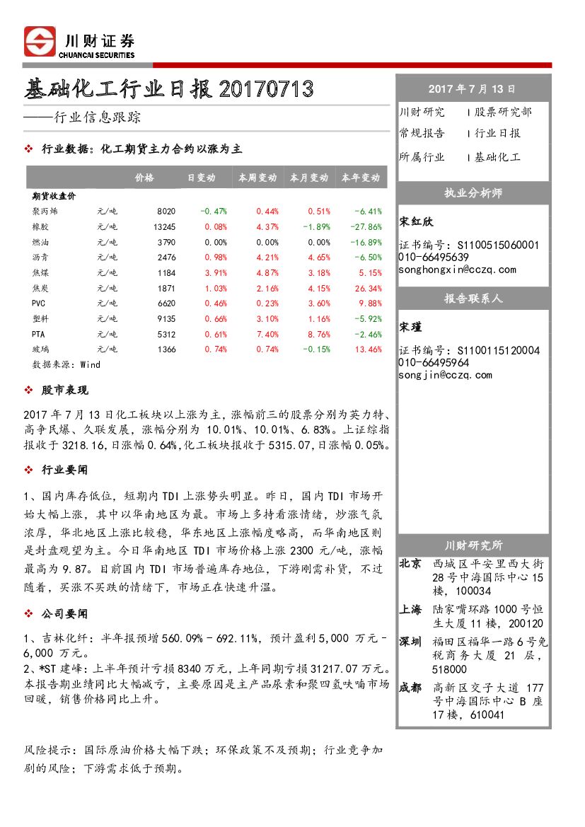川财证券：基础化工行业日报：行业信息跟踪