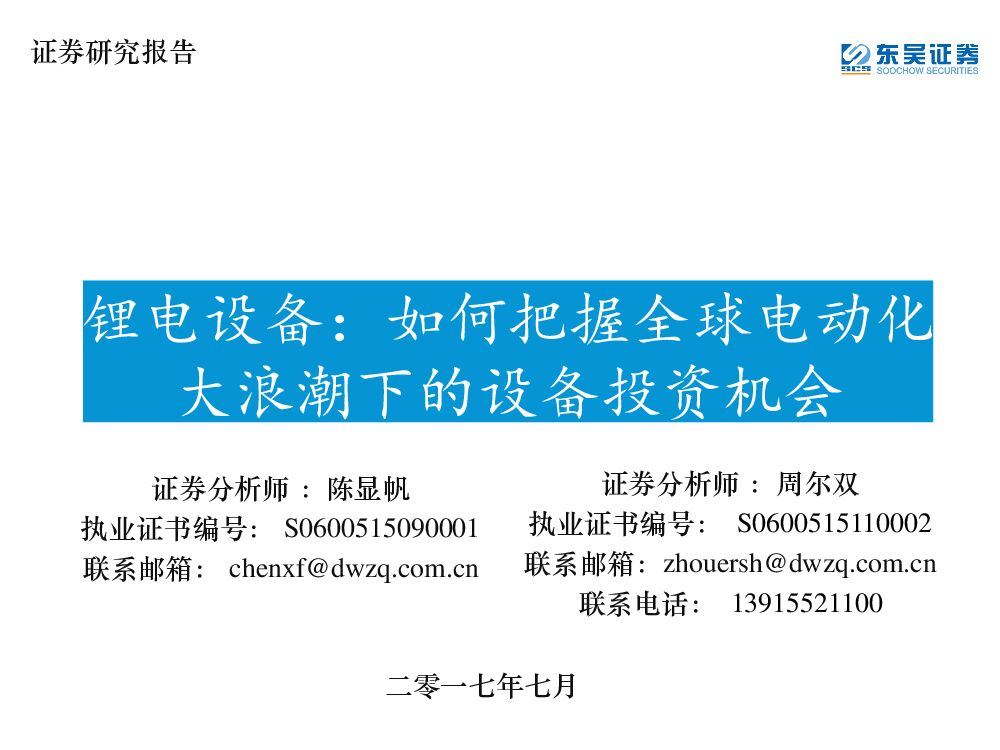 东吴证券：锂电设备：如何把握全球电动化大浪潮下的设备投资机会