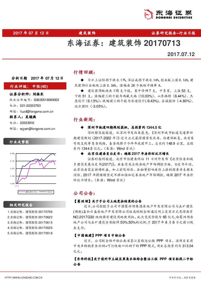 东海证券：建筑装饰行业日报