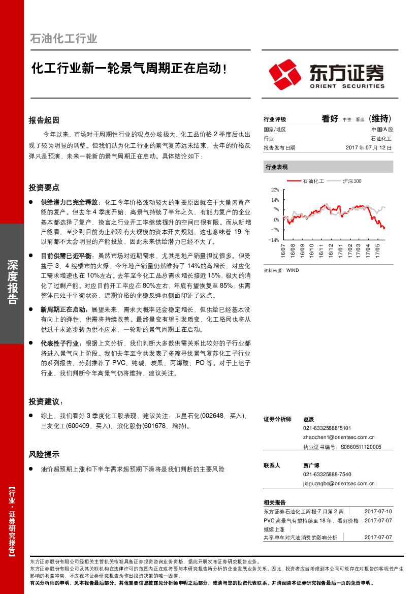 东方证券：石油化工行业深度报告：化工行业新一轮景气周期正在启动！
