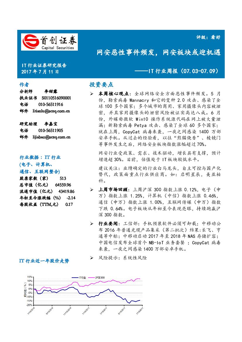 首创证券：IT行业周报：网安恶性事件频发，网安板块或迎机遇