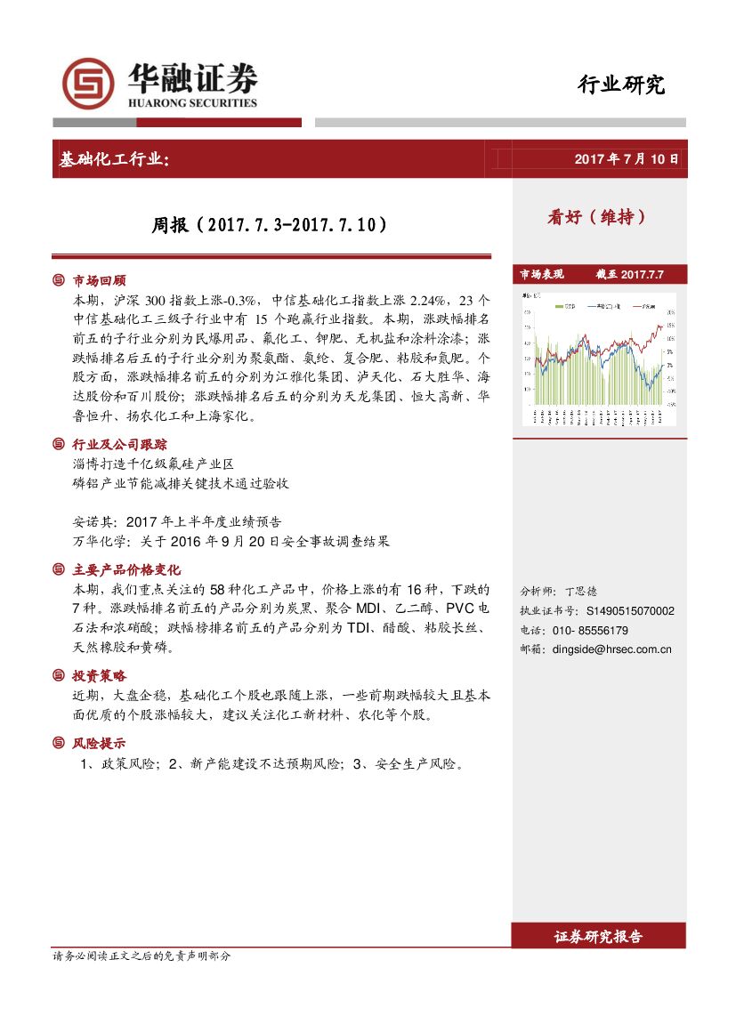 华融证券：基础化工行业：周报