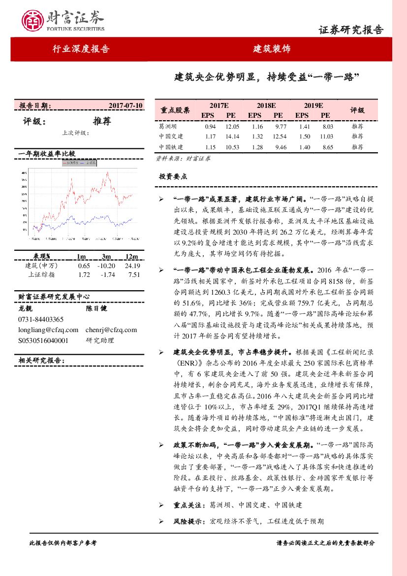 财富证券：建筑装饰行业深度报告：建筑央企优势明显，持续受益“一带一路”