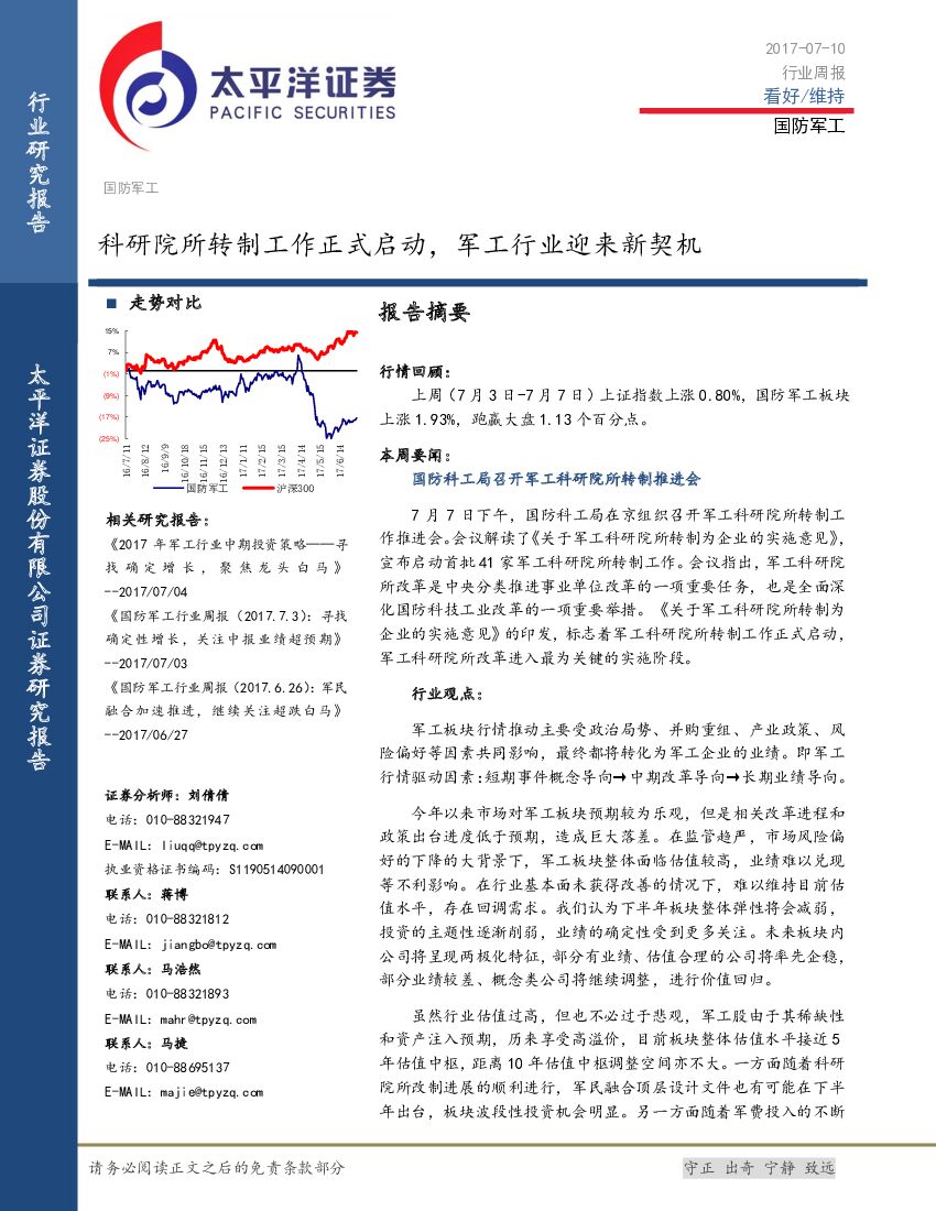太平洋证券：国防军工行业周报：科研院所转制工作正式启动，军工行业迎来新契机