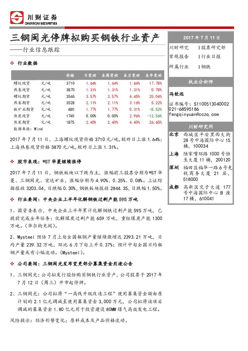 川财证券：钢铁行业信息跟踪：三钢闽光停牌拟购买钢铁行业资产