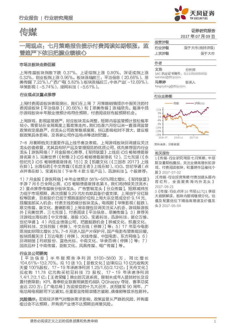 天风证券：传媒一周观点：七月策略报告提示付费阅读如期领涨，监管趋严下依旧把握业绩核心