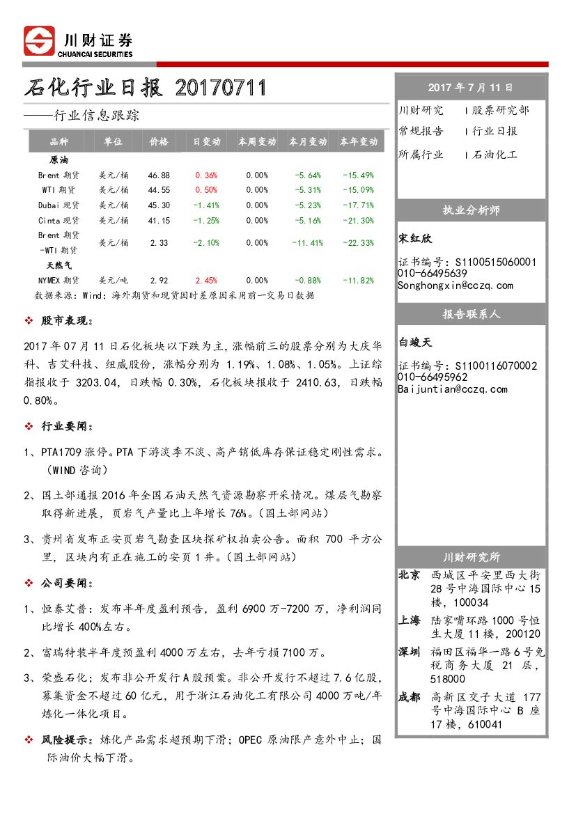 川财证券：石化行业日报：行业信息跟踪