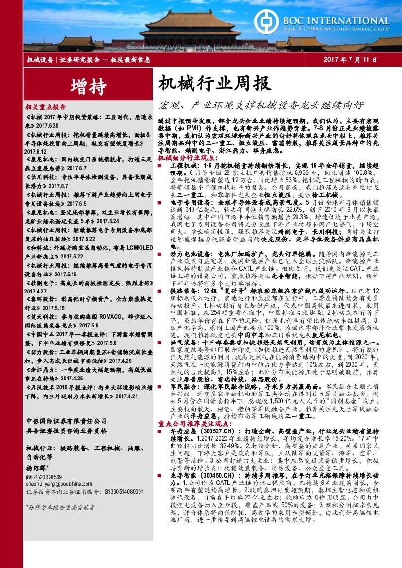 中银国际：机械行业周报：宏观、产业环境支撑机械设备龙头继续向好