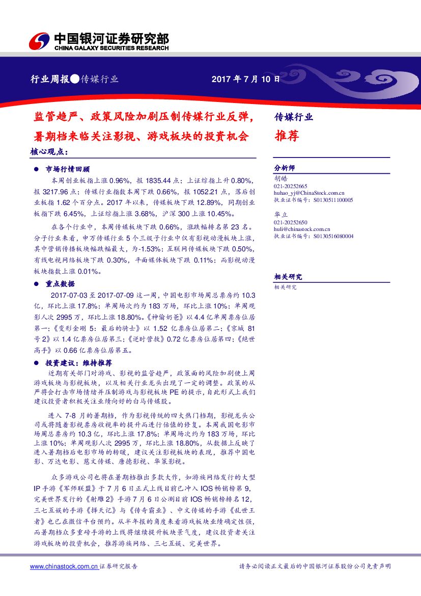 中国银河：传媒行业周报：监管趋严、政策风险加剧压制传媒行业反弹，暑期档来临关注影视、游戏板块的投资机会
