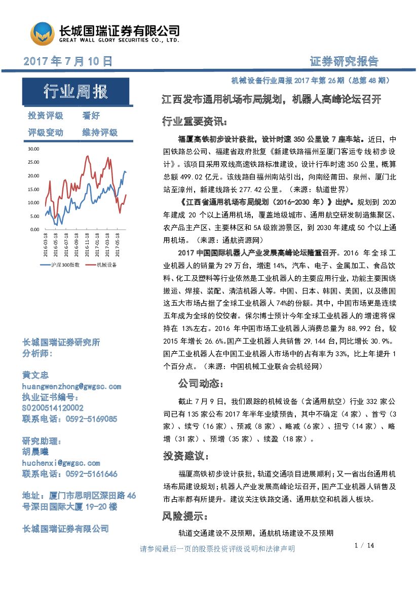长城国瑞证券：机械设备行业周报2017年第26期（总第48期）：江西发布通用机场布局规划，机器人高峰论坛召开
