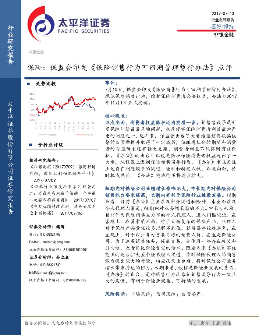太平洋证券：保险：保监会印发《保险销售行为可回溯管理暂行办法》点评
