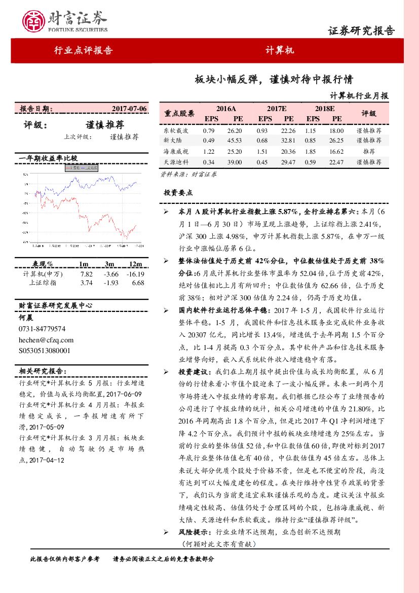 财富证券：计算机行业月报：板块小幅反弹，谨慎对待中报行情