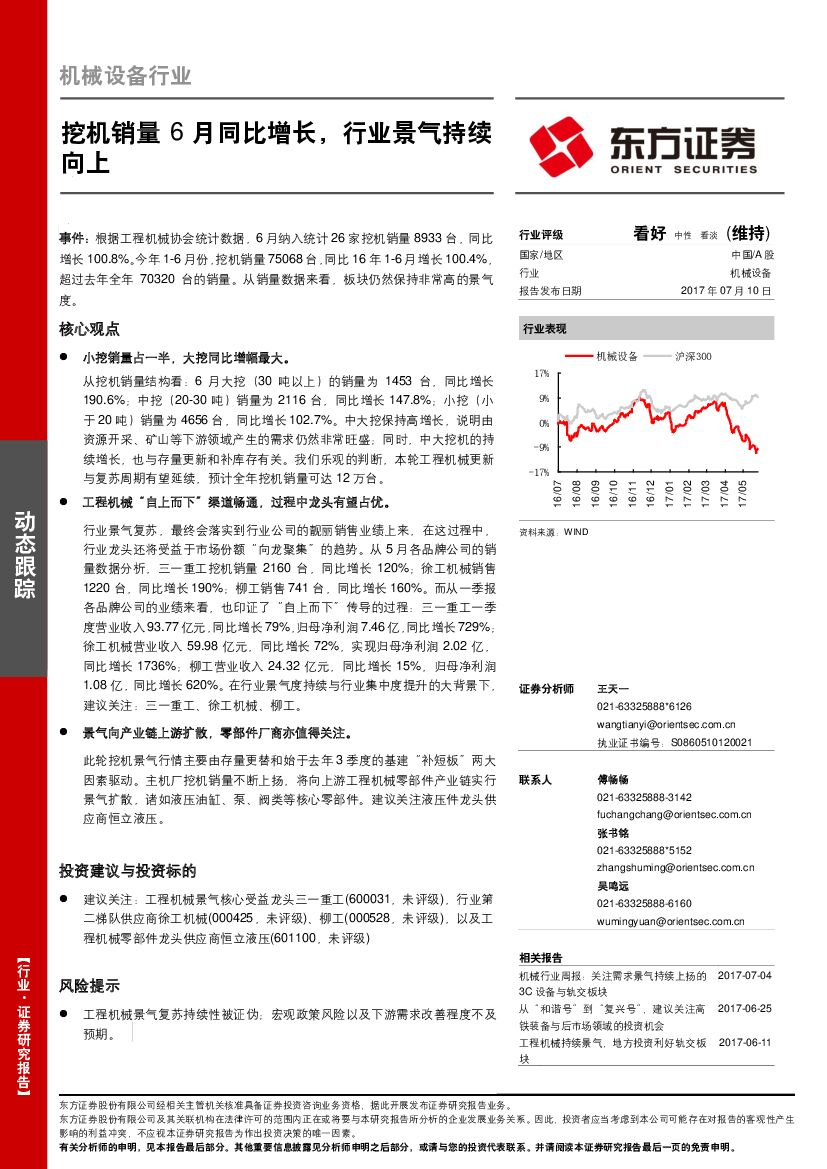 东方证券：机械设备行业动态跟踪：挖机销量6月同比增长，行业景气持续向上