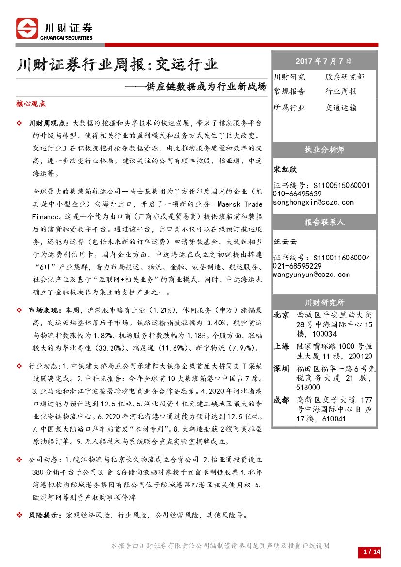 川财证券：行业周报：交运行业-供应链数据成为行业新战场