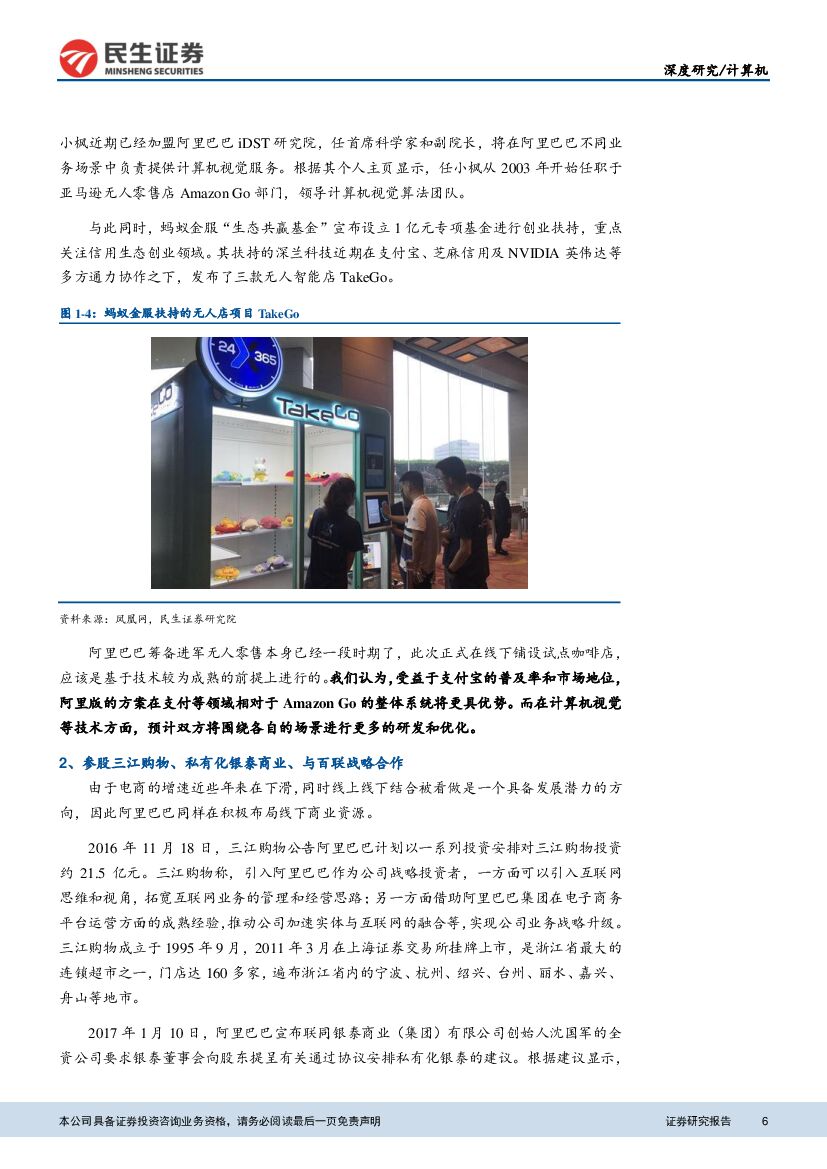民生证券：民生计算机“人工智能+”深度报告之二：关键技术框架成型，无人零售接棒“AI+消费”_第6页