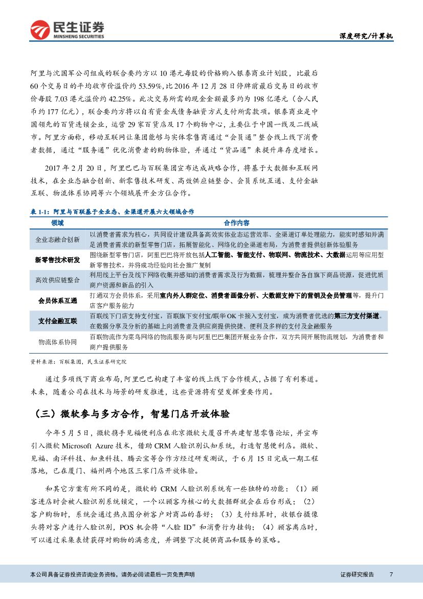 民生证券：民生计算机“人工智能+”深度报告之二：关键技术框架成型，无人零售接棒“AI+消费”_第7页