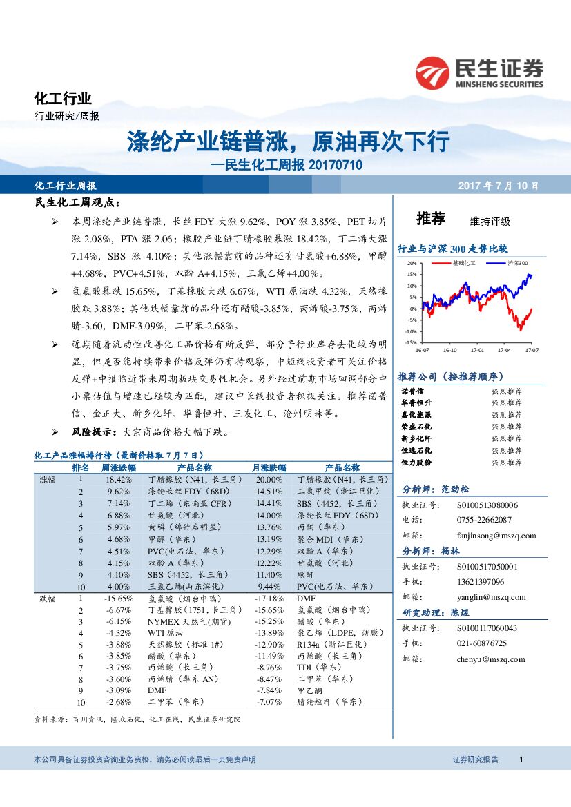 民生证券：民生化工周报：涤纶产业链普涨，原油再次下行