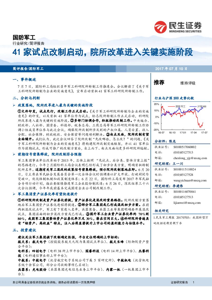 民生证券：军工行业：41家试点改制启动，院所改革进入关键实施阶段