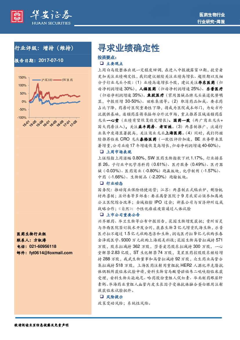 华安证券：医药生物行业周报：寻求业绩确定性