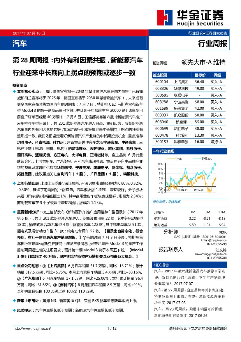 华金证券：汽车第28周周报：内外有利因素共振，新能源汽车行业迎来中长期向上拐点的预期或逐步一致